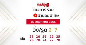 แนวทางหวยฮานอยพิเศษ 15/5/66-leksanook