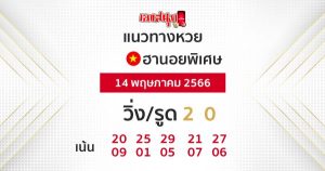 แนวทางหวยฮานอยพิเศษ 14/5/66-leksanook