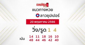 แนวทางหวยลาวซุปเปอร์ 20/05/66-leksanook