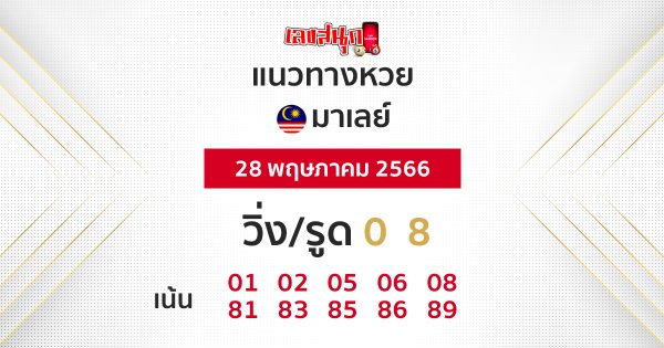 แนวทางหวยมาเลย์ 28/05/66