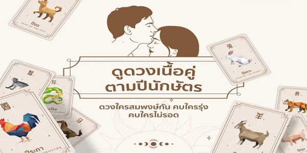 ดูดวงเนื้อคู่จากอายุฟรี