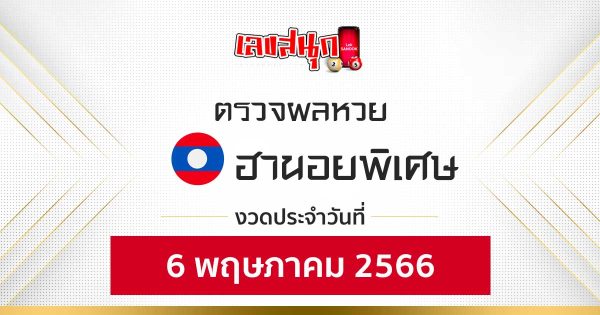 ผลหวยฮานอยพิเศษ 6/05/66-leksanook