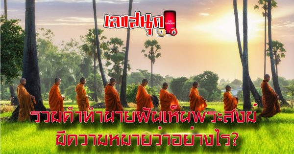 ฝันเห็นพระสงฆ์