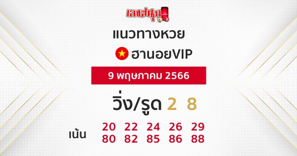 แนวทางหวยฮานอย 9/05/66