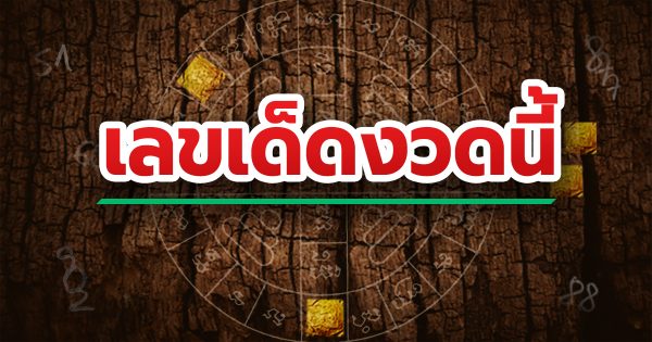 เลขเก็บตก