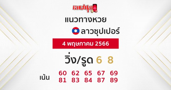 แนวทางหวยลาวซุปเปอร์ 4/05/2566