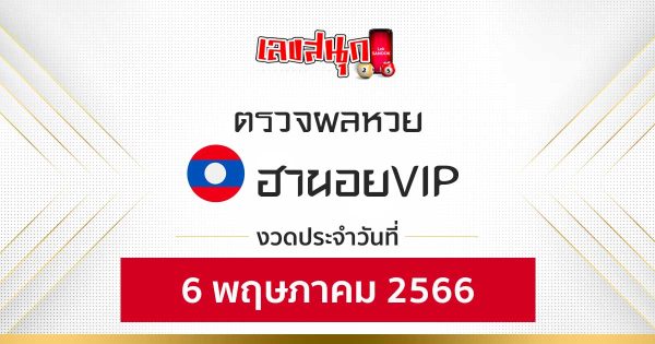 ผลหวยฮานอยVIP 6/05/66-leksanook