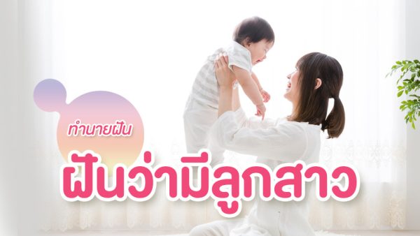 ฝันว่าได้ลูกผู้หญิงน่ารัก