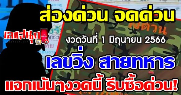 เลขวิ่งสายทหาร 1/06/66