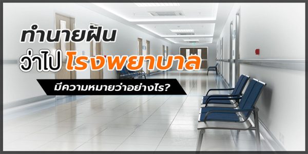 ฝันว่าไปโรงพยาบาล
