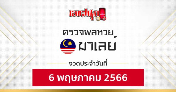 ผลหวยมาเลย์ 6/05/66-leksanook