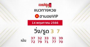 แนวทางหวยฮานอยVIP 14/5/66-leksanook