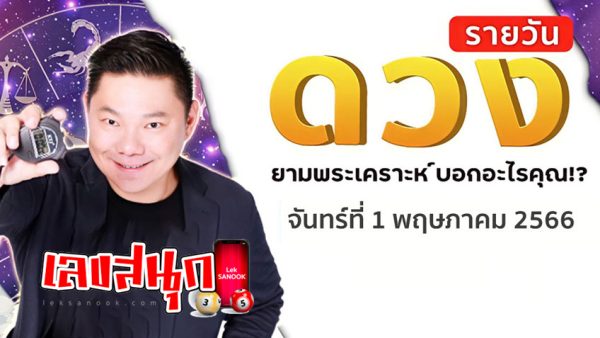 ดูดวงรายวัน ประจำวันจันทร์ที่ 1 พฤษภาคม 2566 - ไทยรัฐออนไลน์