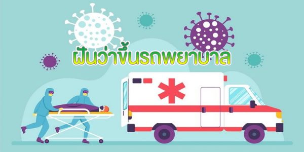ฝันว่าขึ้นรถพยาบาล