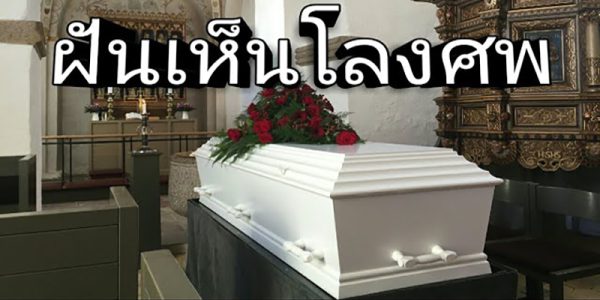 ฝันเห็นโรงศพ