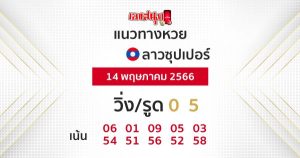 แนวทางหวยลาวซุปเปอร์ 14/05/66-leksanook