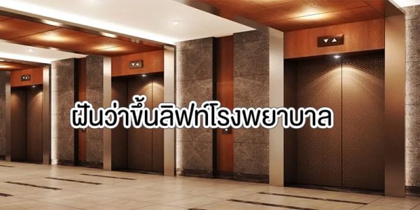  ฝันว่าเข้าโรงบาลผ่าตัด