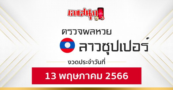 ผลหวยลาวซุปเปอร์ 13/5/66-leksanook.com