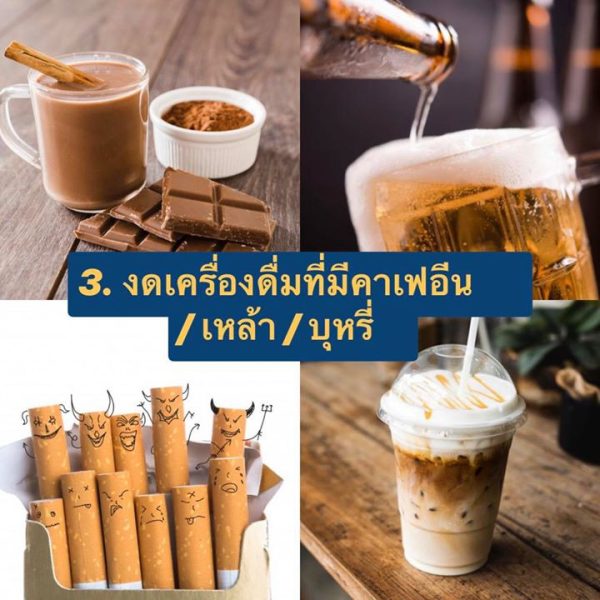 งดเครื่องดื่มที่มีคาเฟอีน