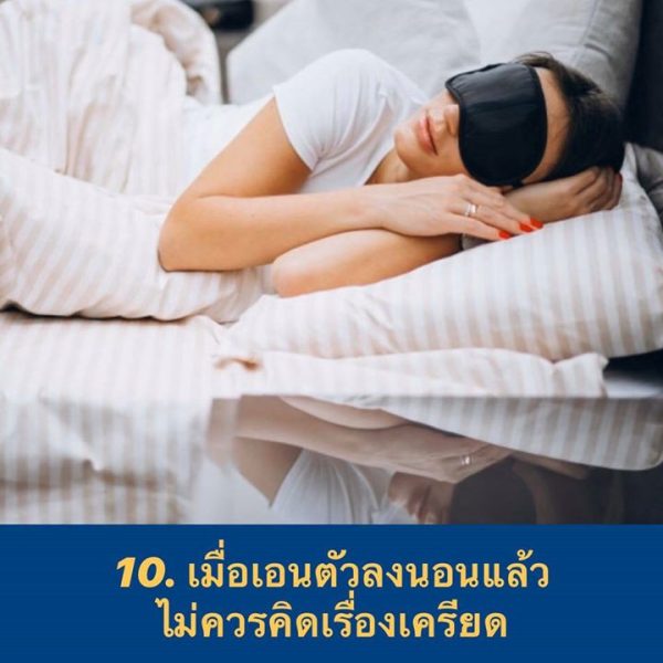 เมื่อเอนตัวลงนอนแล้ว