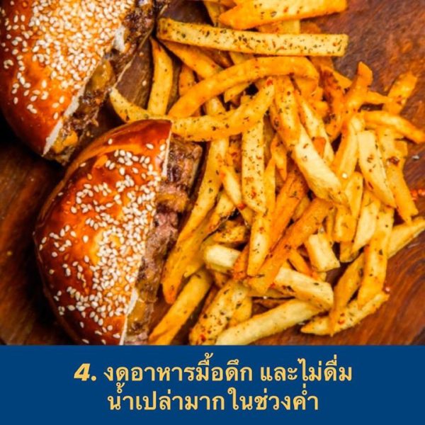 งดอาหารมื้อดึก