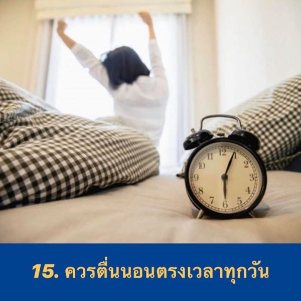 ฝันดีวันพุธ ควรตื่นนอนตรงเวลาทุกวัน