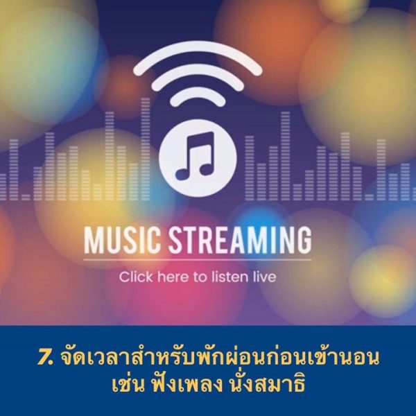 จัดเวลาสำหรับพักผ่อน