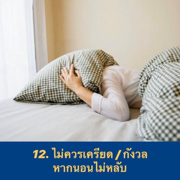 . ไม่ควรเครียด