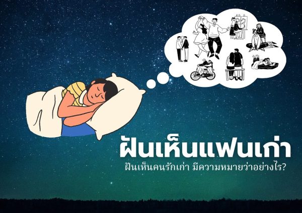 ฝันถึงแฟนเก่าบ่อยๆ