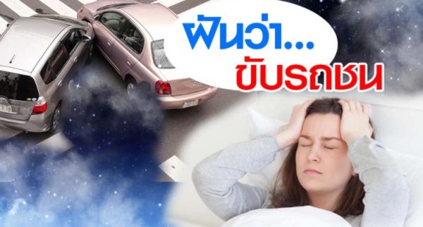 ฝันเห็นรถชนกัน - leksanook