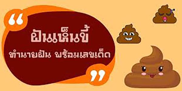 ฝันว่าเหยียบขี้