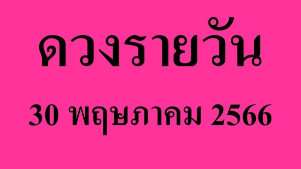 ดูดวงรายวัน 30/05/66
