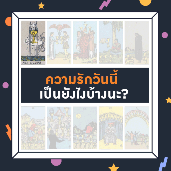 ดวงรายวัน 18/5/66