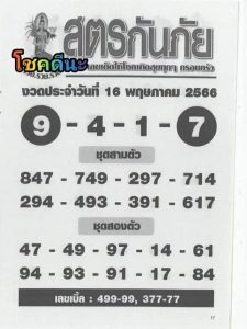 เลขสูตรกันภัย-leksanook