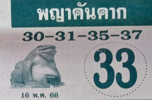 เลขพญาคันคาก 16/5/66