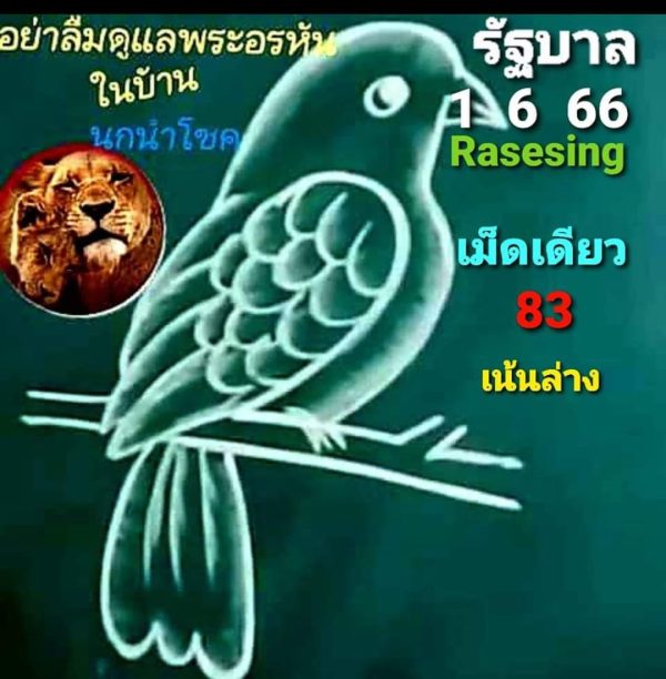 เลขนกนำโชค