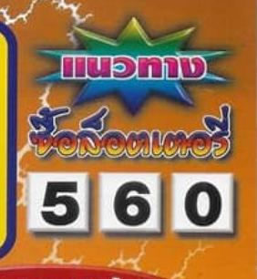 แนวทางซื้อลอตเตอรี่ 1/06/66