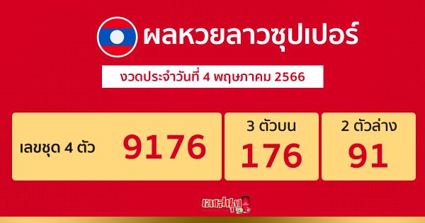 ผลหวยลาวซุปเปอร์ 4/05/2566