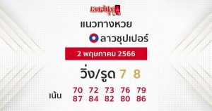 แนวทางหวยลาวซุปเปอร์
