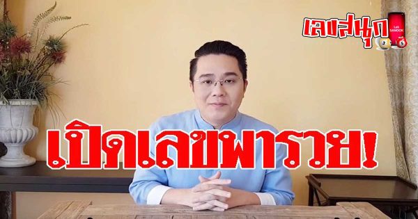 เลขอ.ช้าง-leksanook