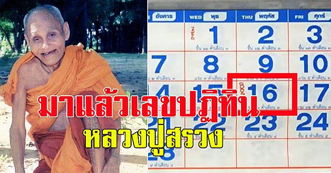 เลขปฏิทินหลวงปู่สรวง-leksanook
