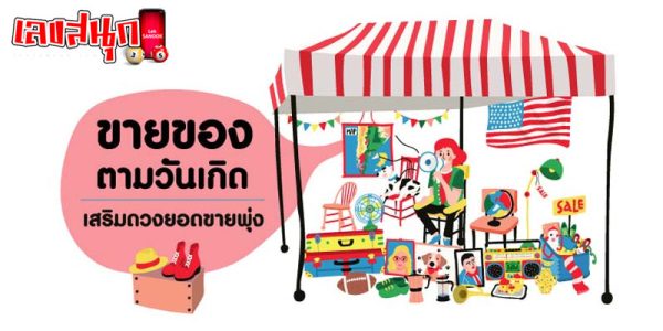 ดวงค้าขาย ตามวันเกิด