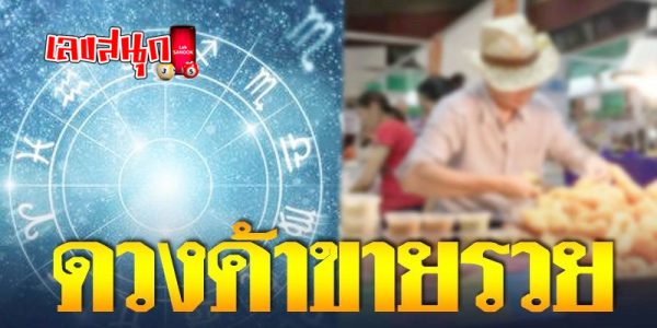 ดวงค้าขาย ตามวันเกิด