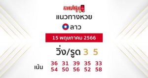 แนวทางหวยลาว 15/05/66-leksanook.com