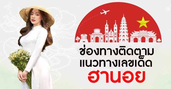 หวยฮานอย คืออะไร