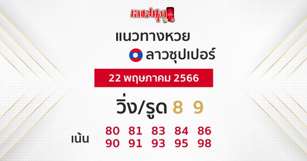 แนวทางหวยลาวซุปเปอร์ 22/05/66