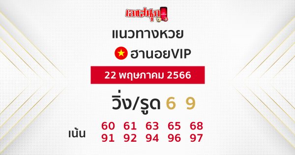 หวยฮานอยVIP 22 พฤษภาคม 2566