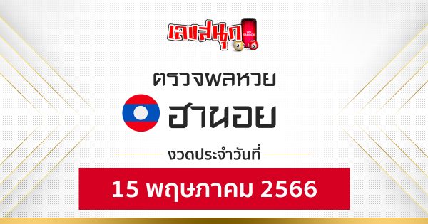 แนวทางหวยลาวซุปเปอร์ 15/5/66-leksanook.com