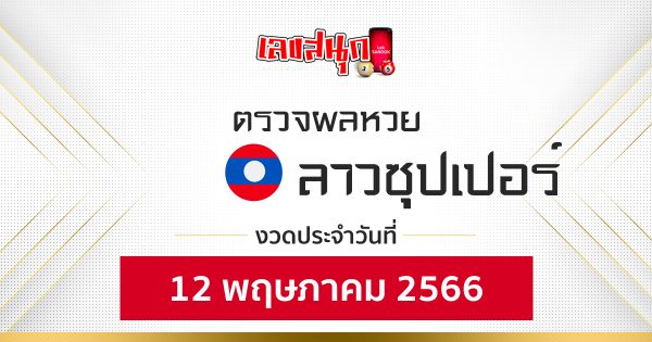 ผลหวยลาวซุปเปอร์ 12/5/66
