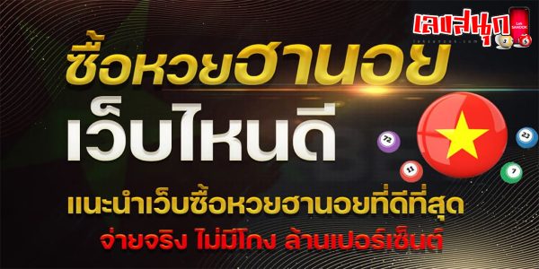 หวยฮานอย คืออะไร